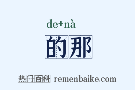 的那是什么意思的图片